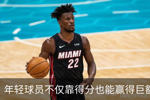 年轻球员不仅靠得分也能赢得巨额合同